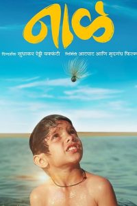 Download Naal – Bhag 2 (2023) Marathi Movie HQ S-Print || 480p [430MB] || 720p [1GB] || 1080p [2.2GB]